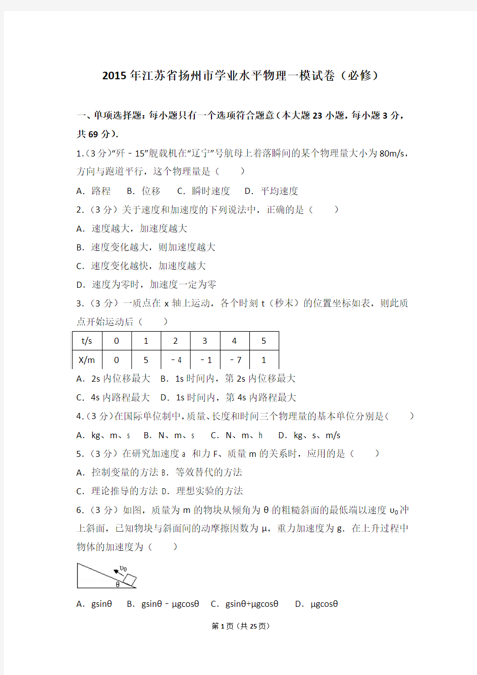 2015年江苏省扬州市学业水平物理一模试卷(必修)