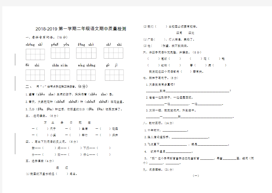 2018-2019第一学期二年级语文阶段性质量检测