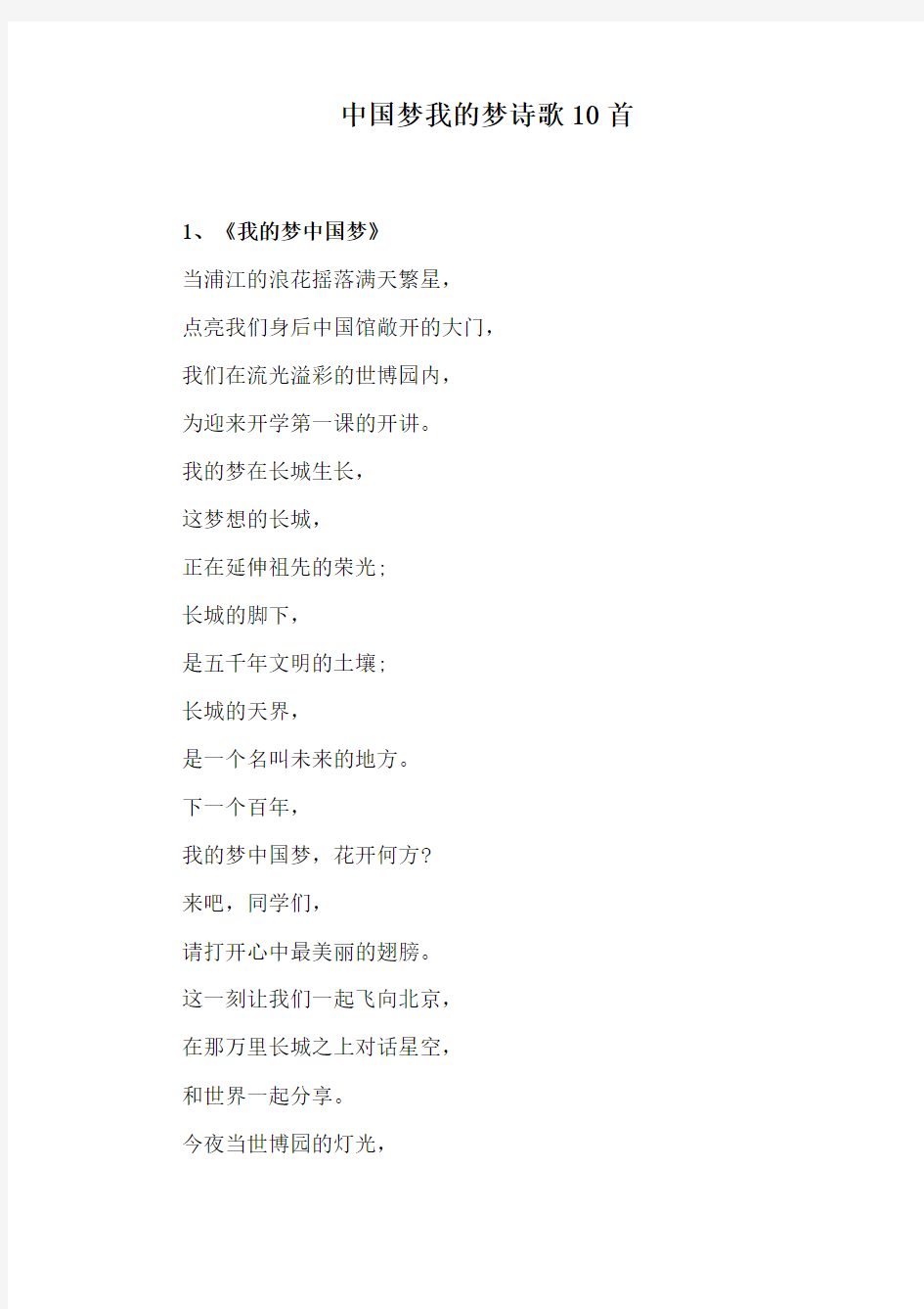 中国梦我的梦诗歌10首