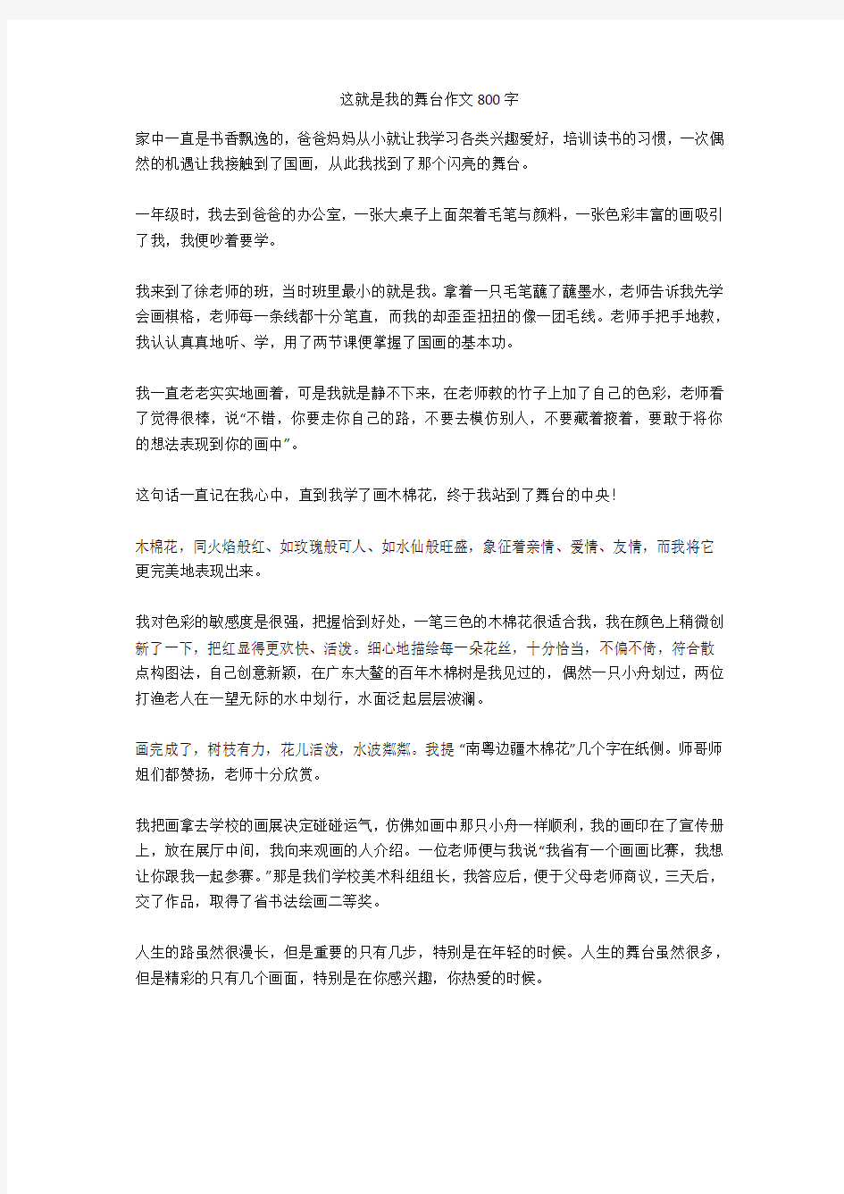 这就是我的舞台作文800字全面版