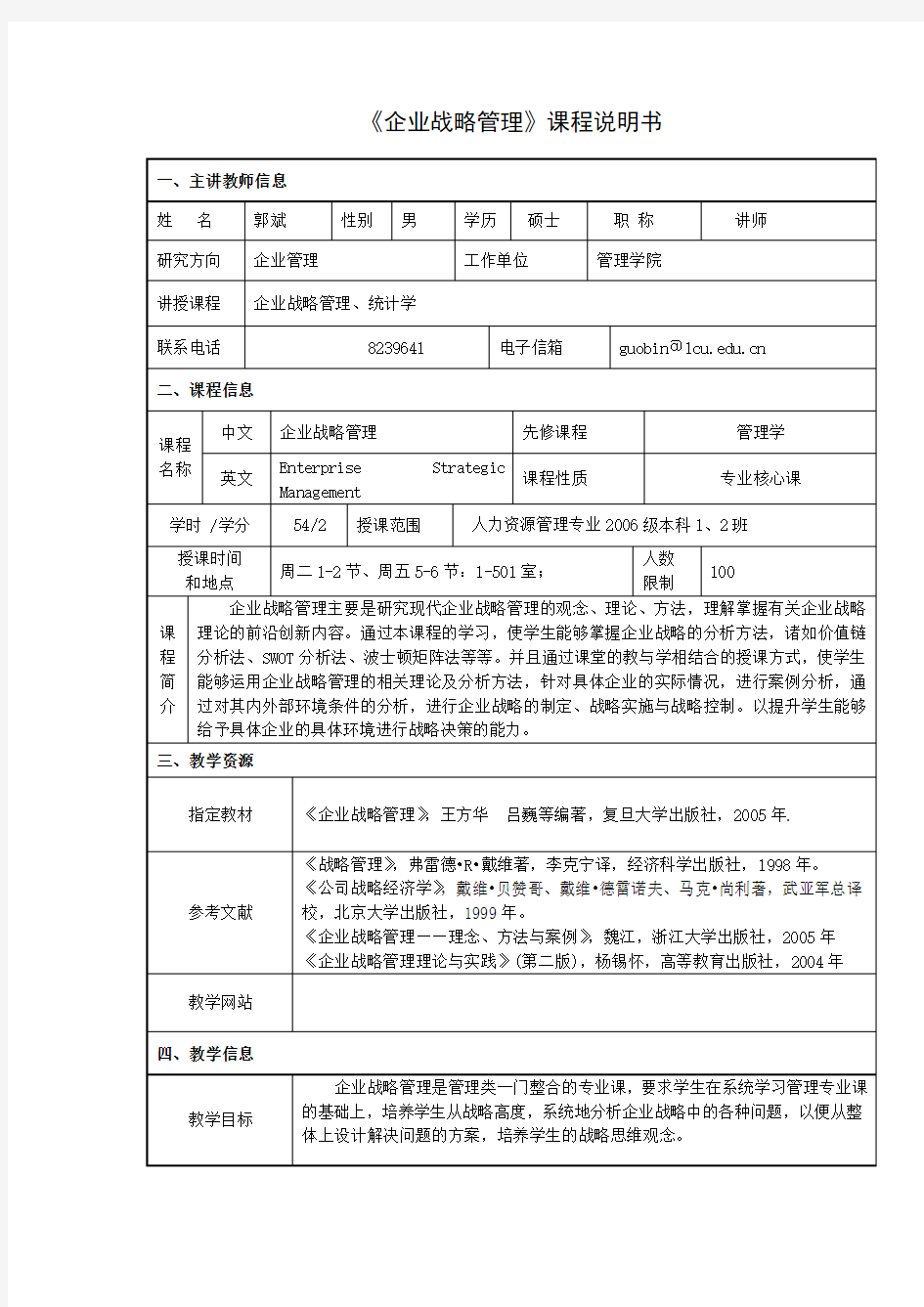 企业战略管理课程说明书