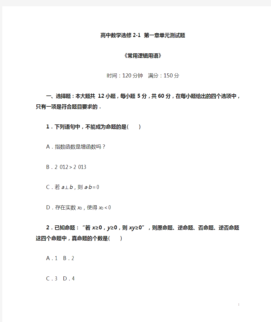 高中数学选修2-1 第一章《 常用逻辑用语》单元测试题(含答案)
