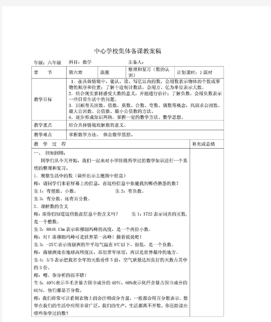 人教版小学数学六年级下册《第六单元-数与代数》集体备课教案