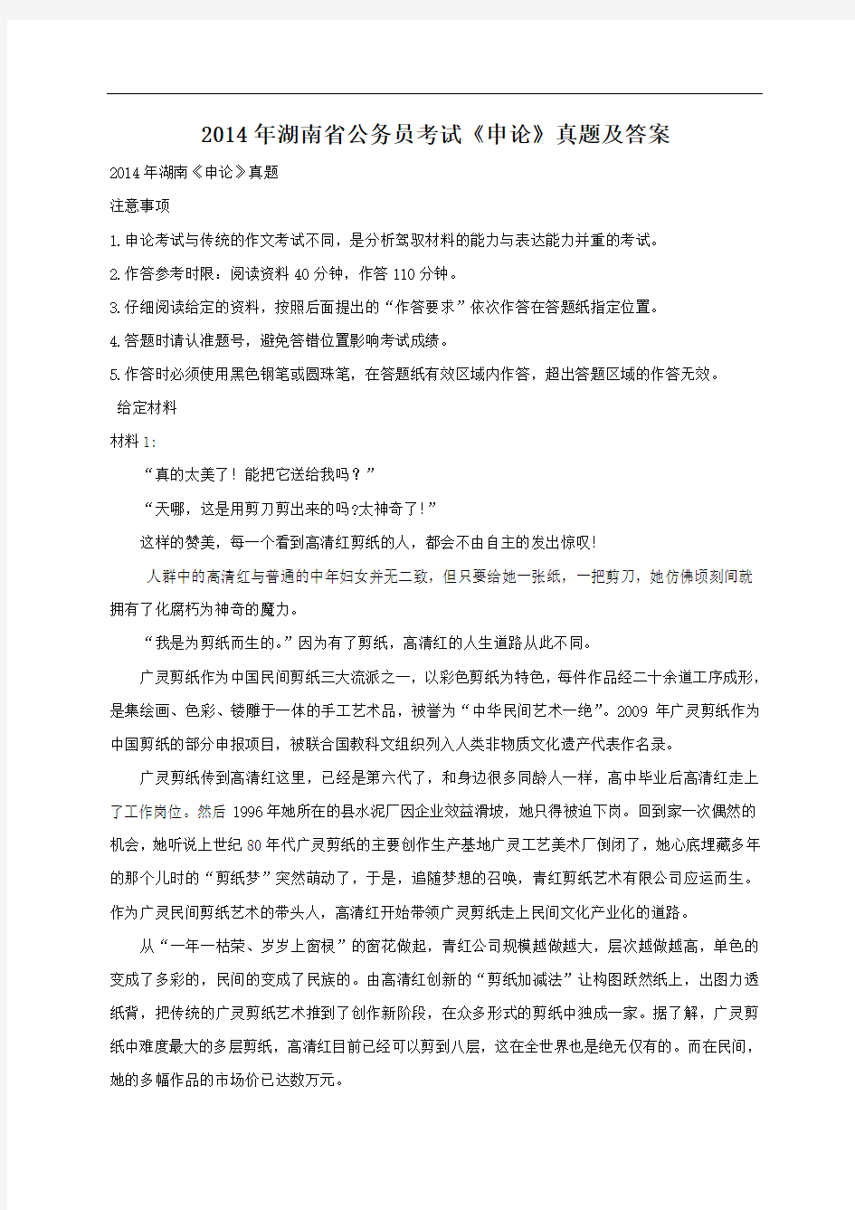 2014年湖南省公务员考试《申论》真题及答案