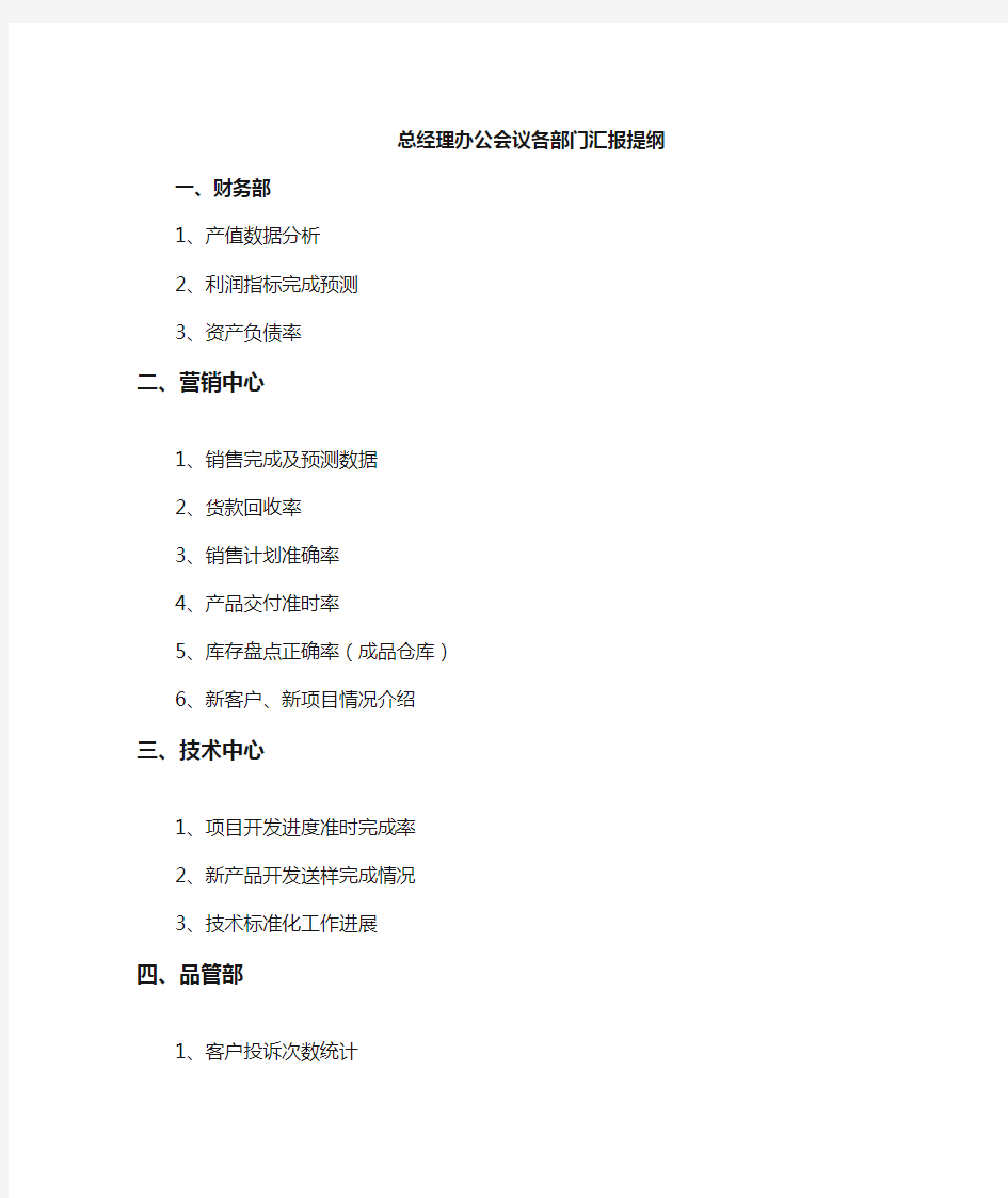 总经理月度办公会议提纲