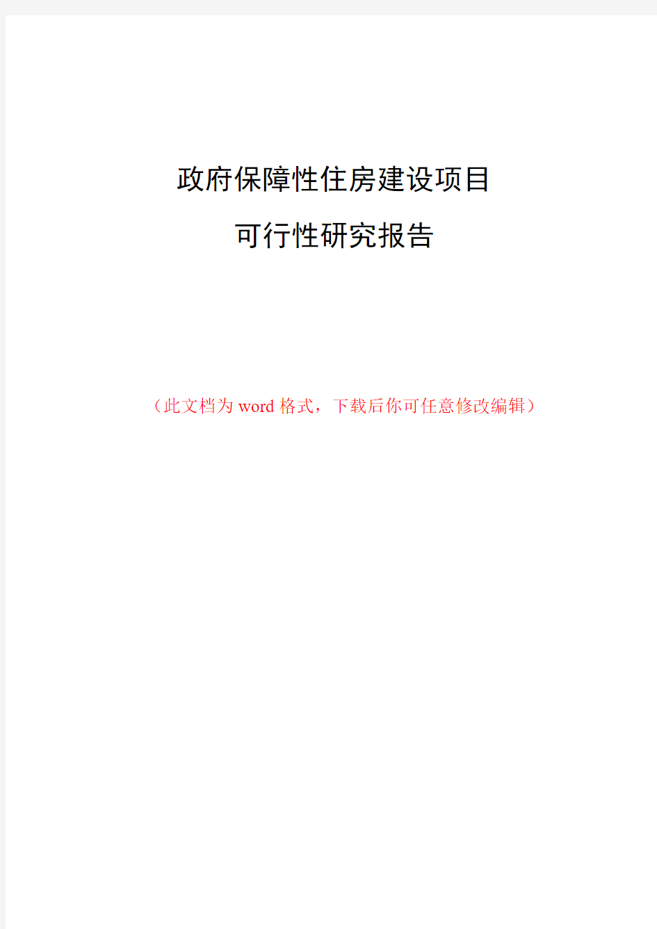 政府保障性住房建设项目可行性研究报告