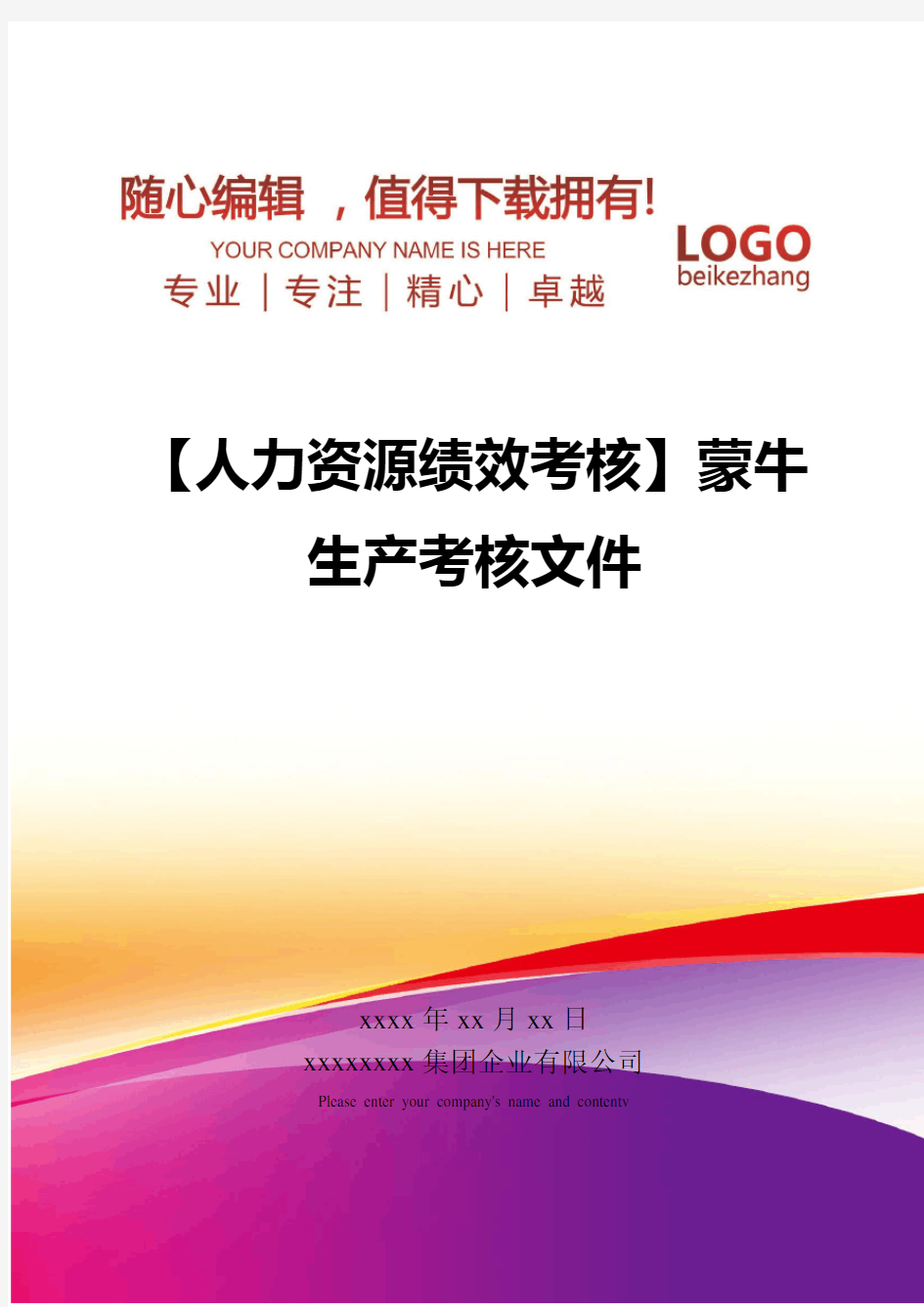 精编【人力资源绩效考核】蒙牛生产考核文件