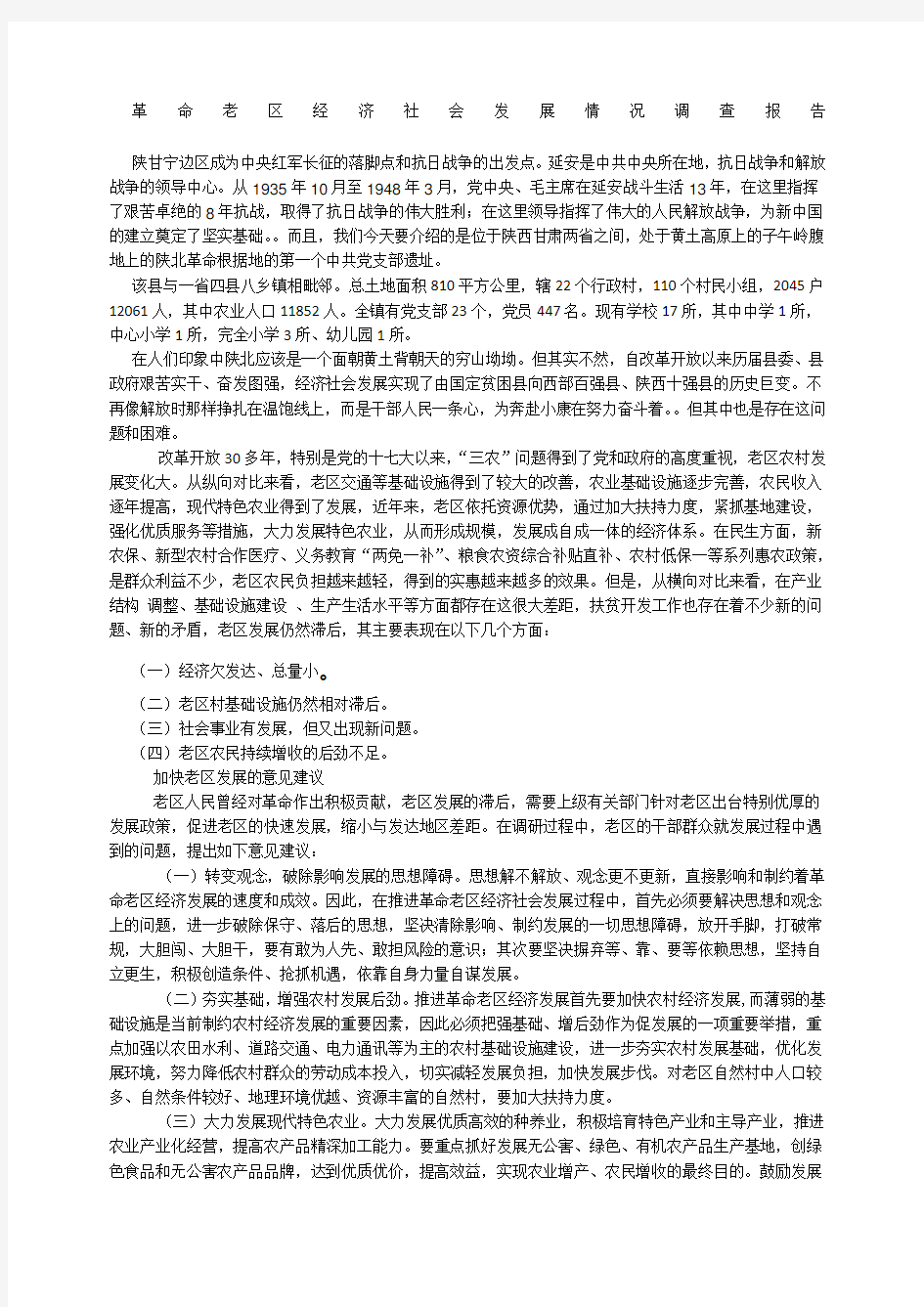 革命老区经济社会发展情况调查报告