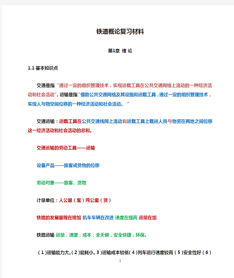 铁道概论复习材料