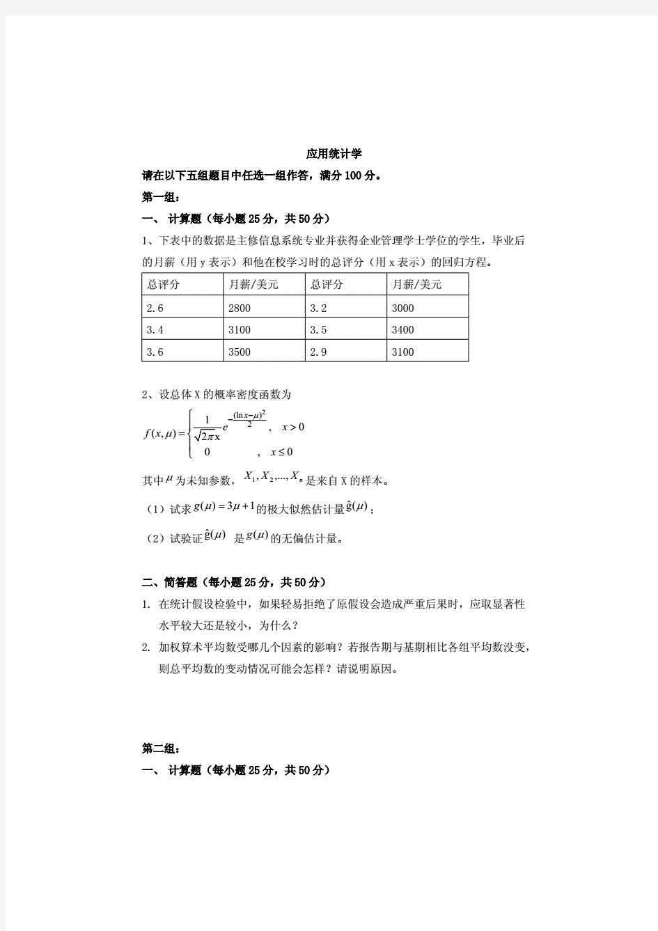 天津大学[应用统计学]附答案