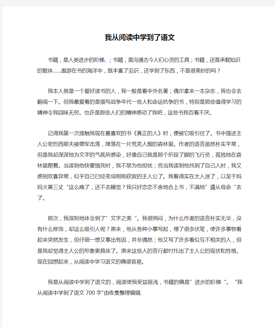 我从阅读中学到了语文