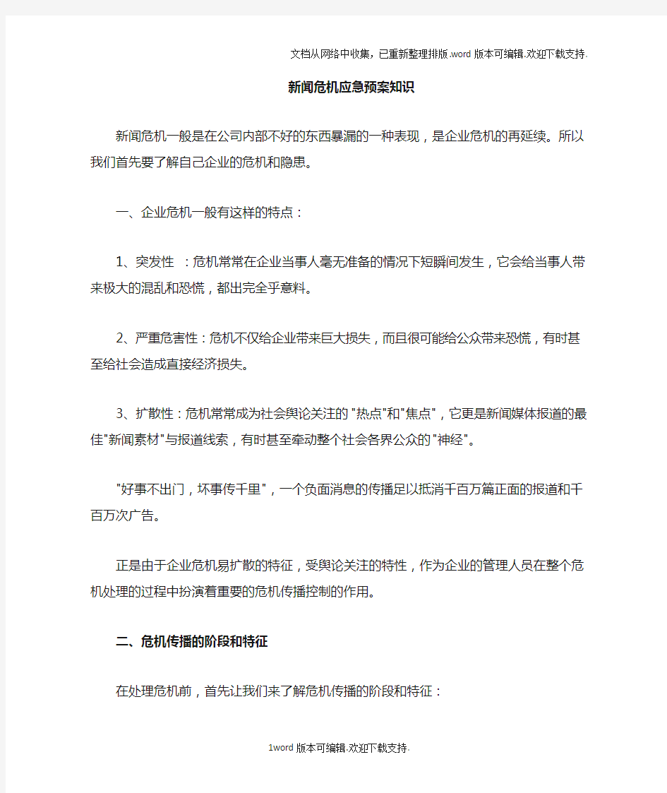 企业新闻危机应急预案