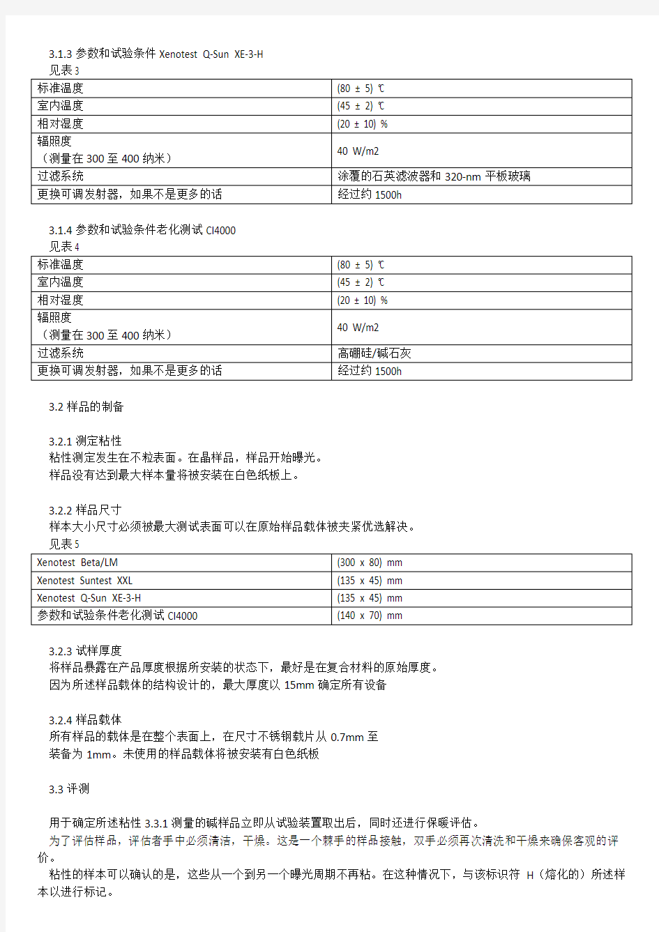 PV 1306 非金属材料暴露实验