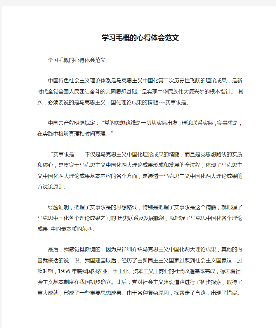 学习毛概的心得体会范文(可编辑)