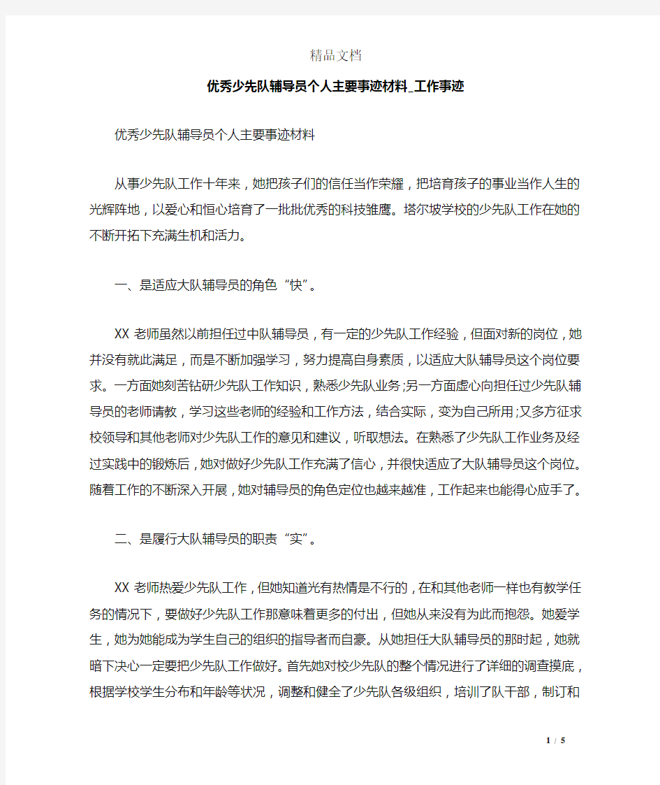 优秀少先队辅导员个人主要事迹材料_工作事迹