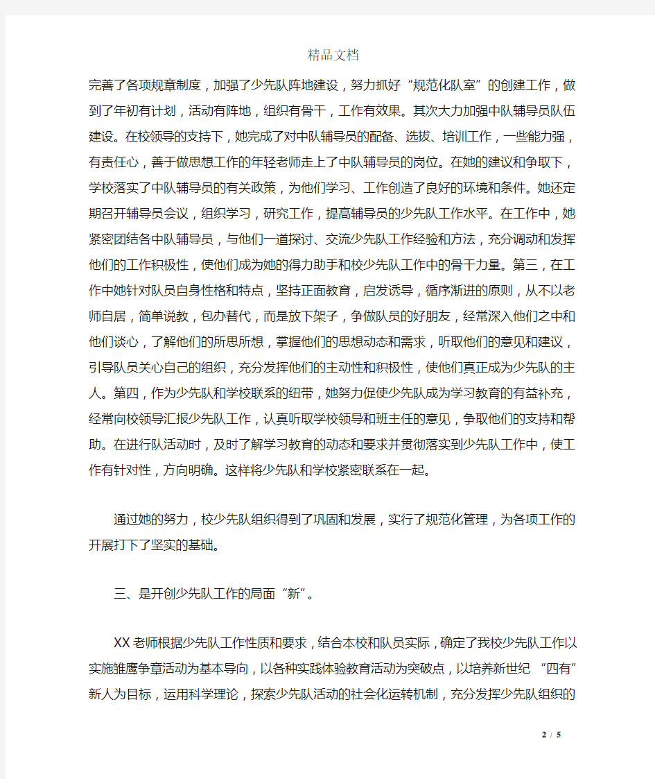 优秀少先队辅导员个人主要事迹材料_工作事迹