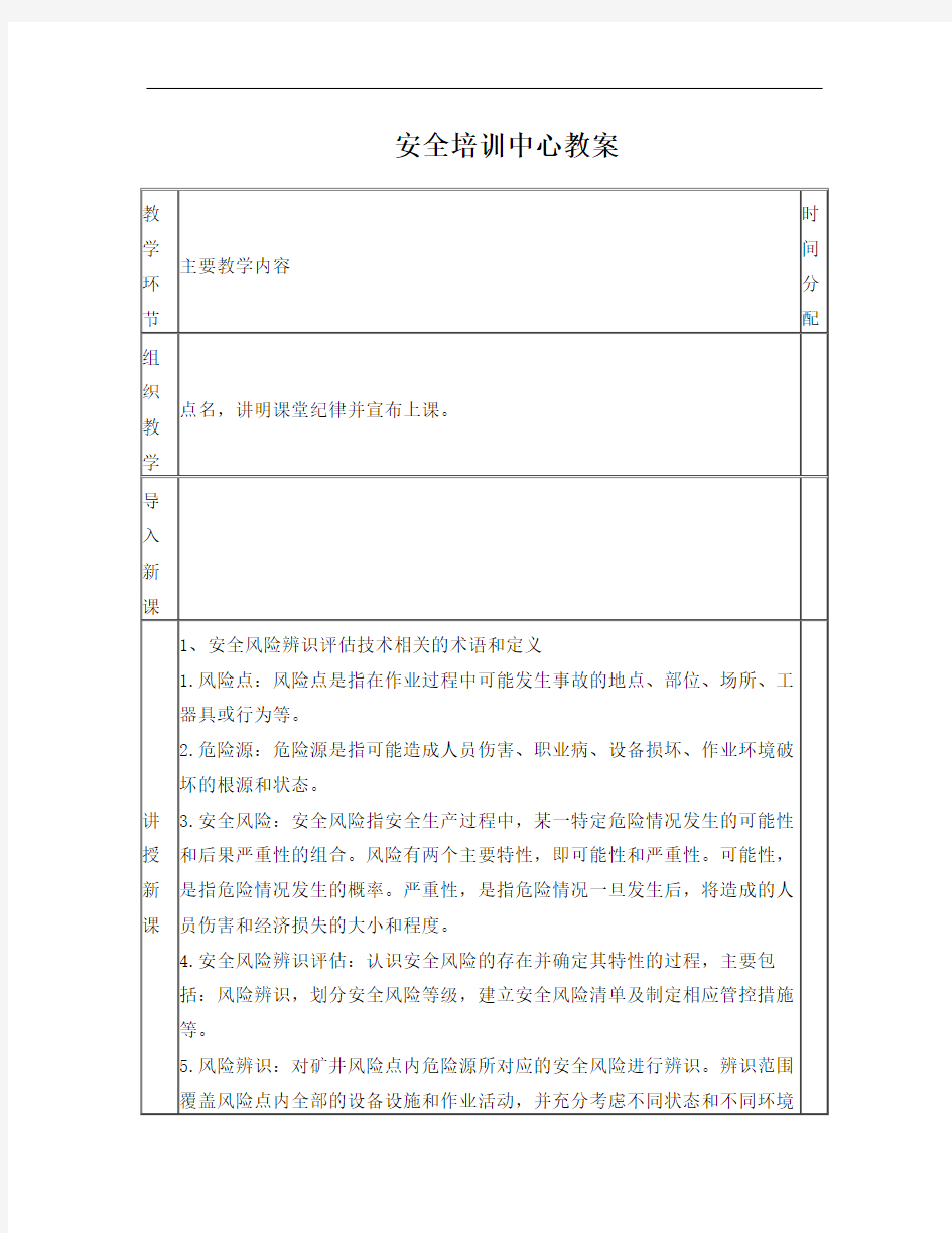 安全风险辨识评估技术培训教案(新)