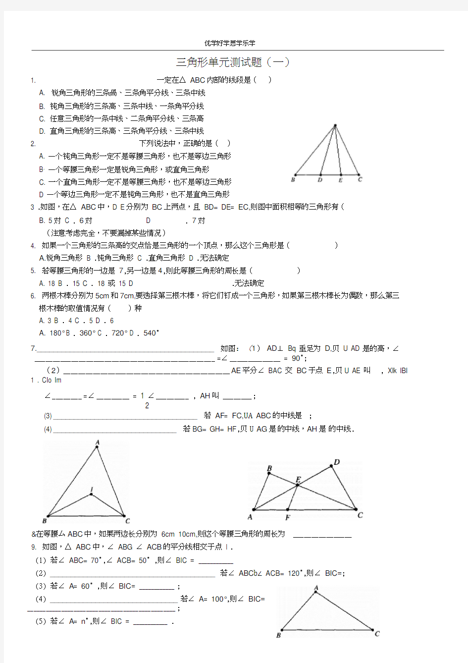 三角形单元测试卷(一).docx