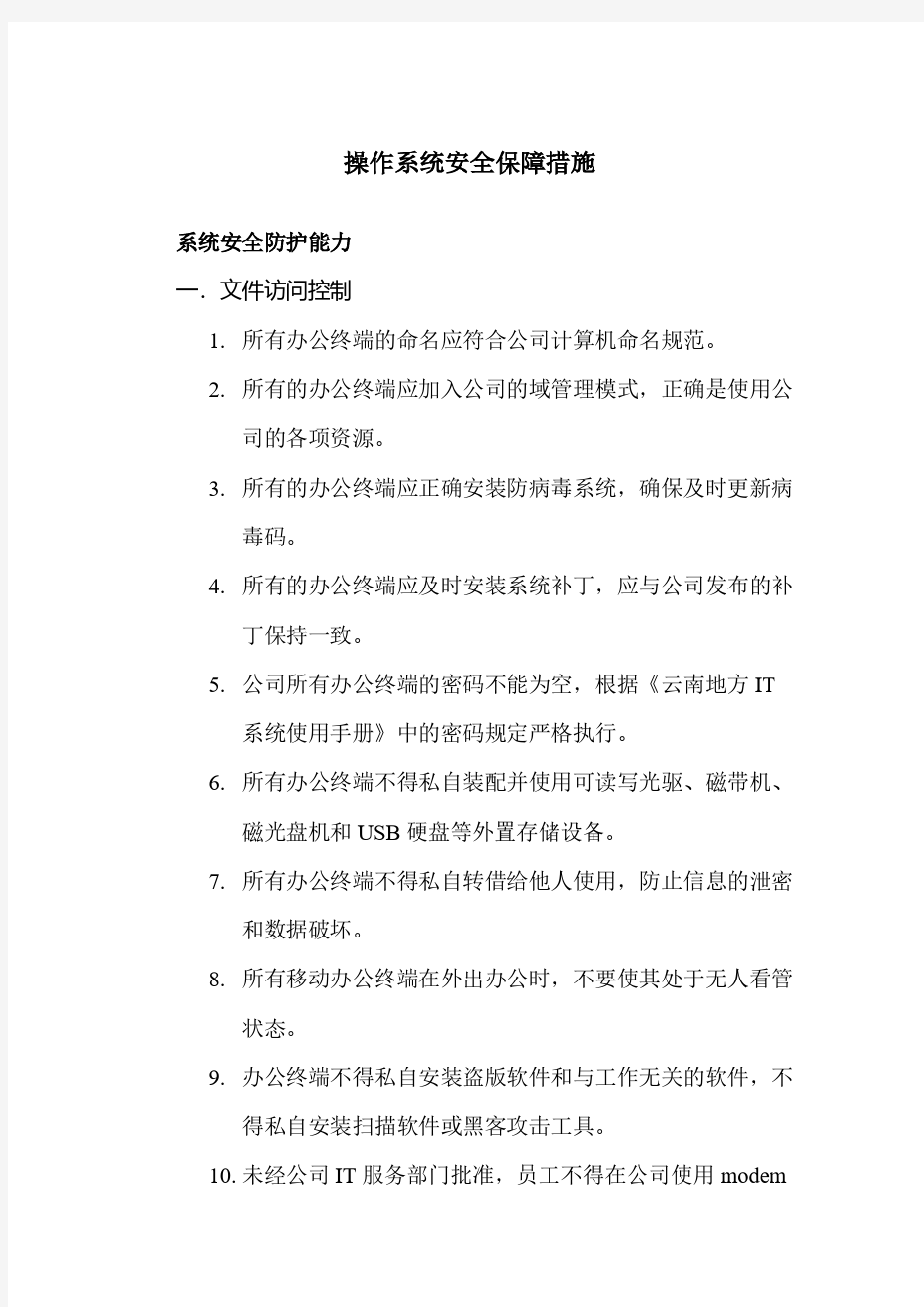 【免费下载】操作系统安全保障措施