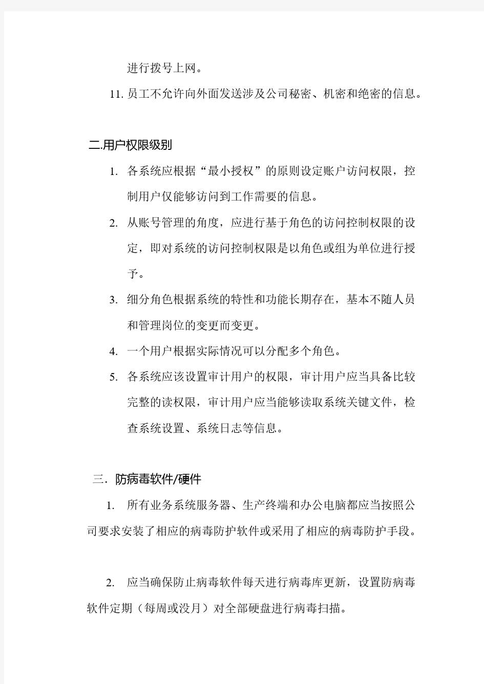 【免费下载】操作系统安全保障措施