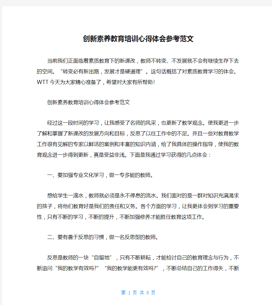 创新素养教育培训心得体会参考范文