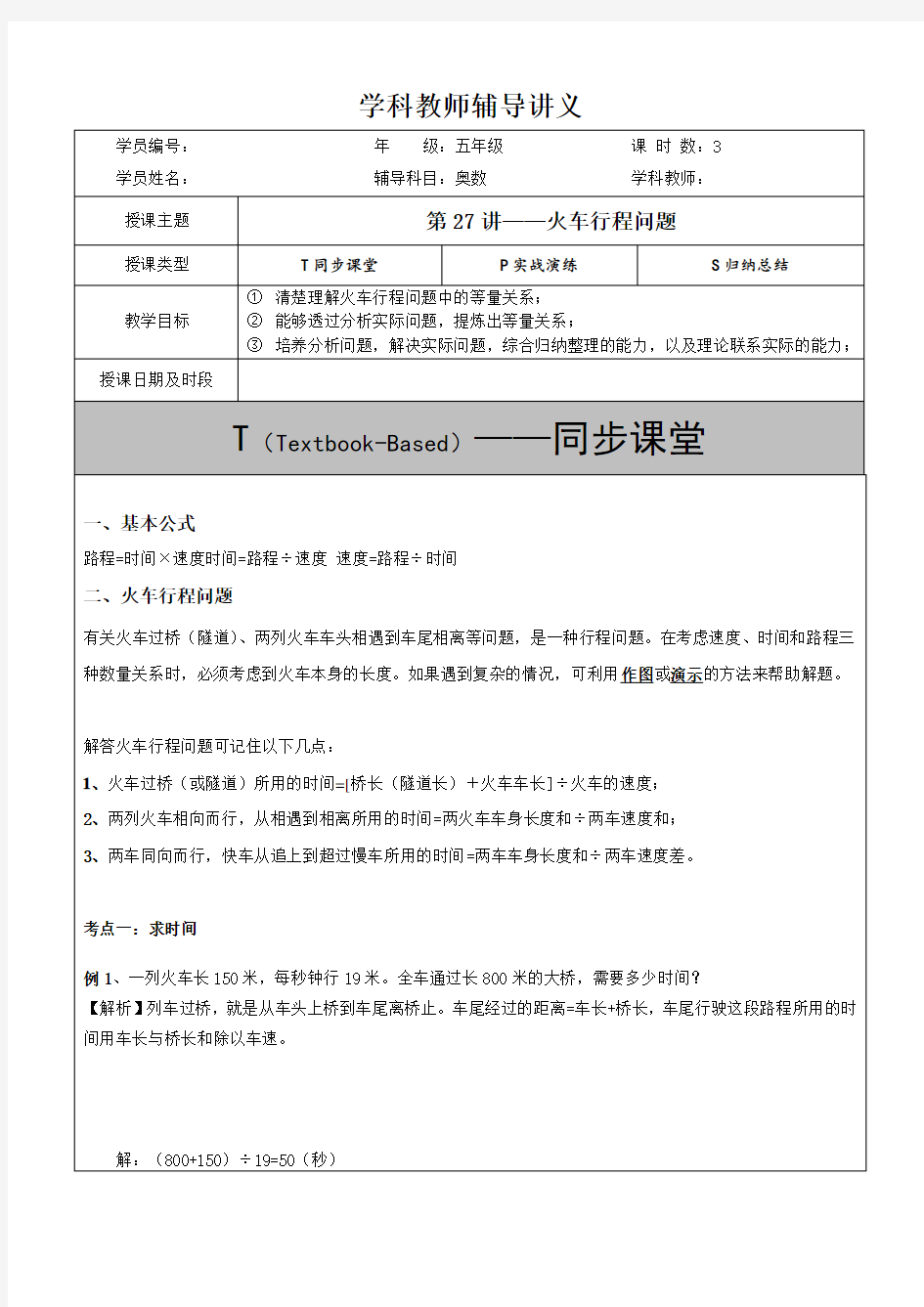 第27讲-火车行程问题(教)(教案教学设计导学案)