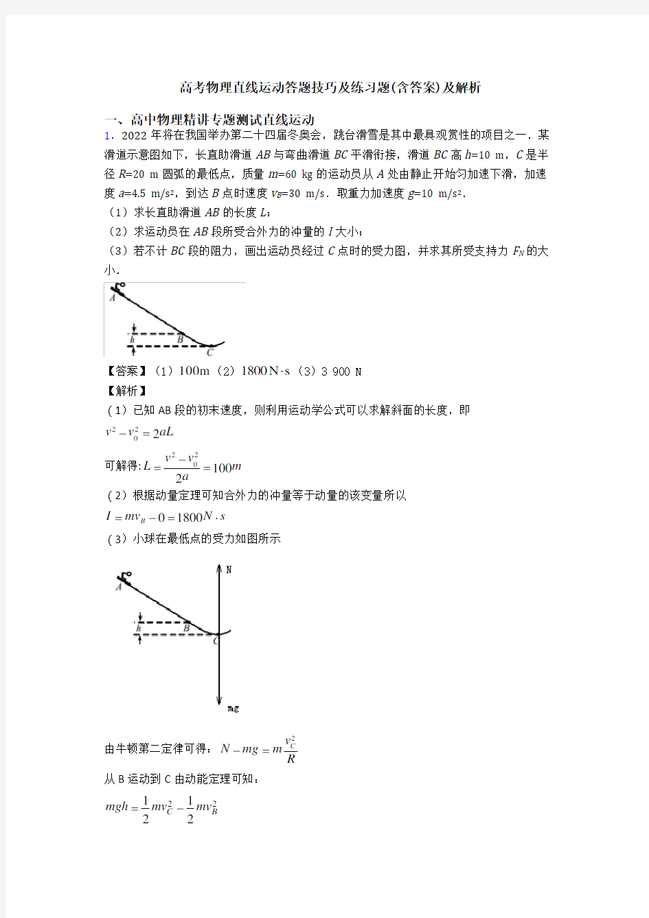 高考物理直线运动答题技巧及练习题(含答案)及解析