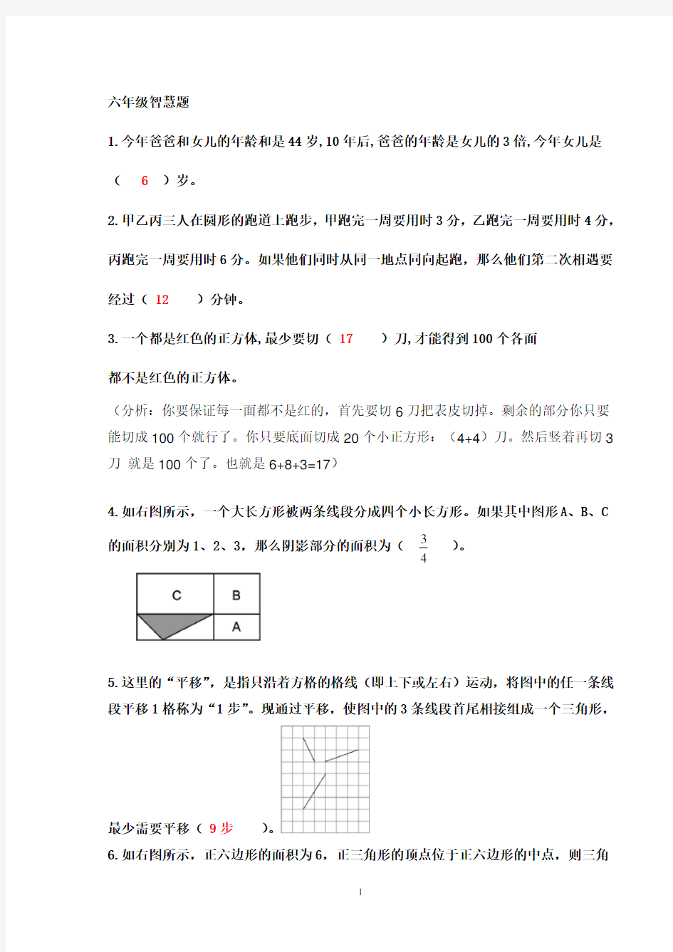 (完整版)六年级数学趣味题(附答案)