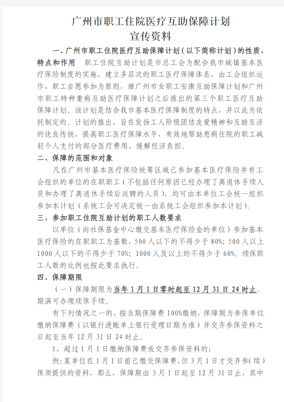 广州市职工住院医疗互助保障计划宣传资料