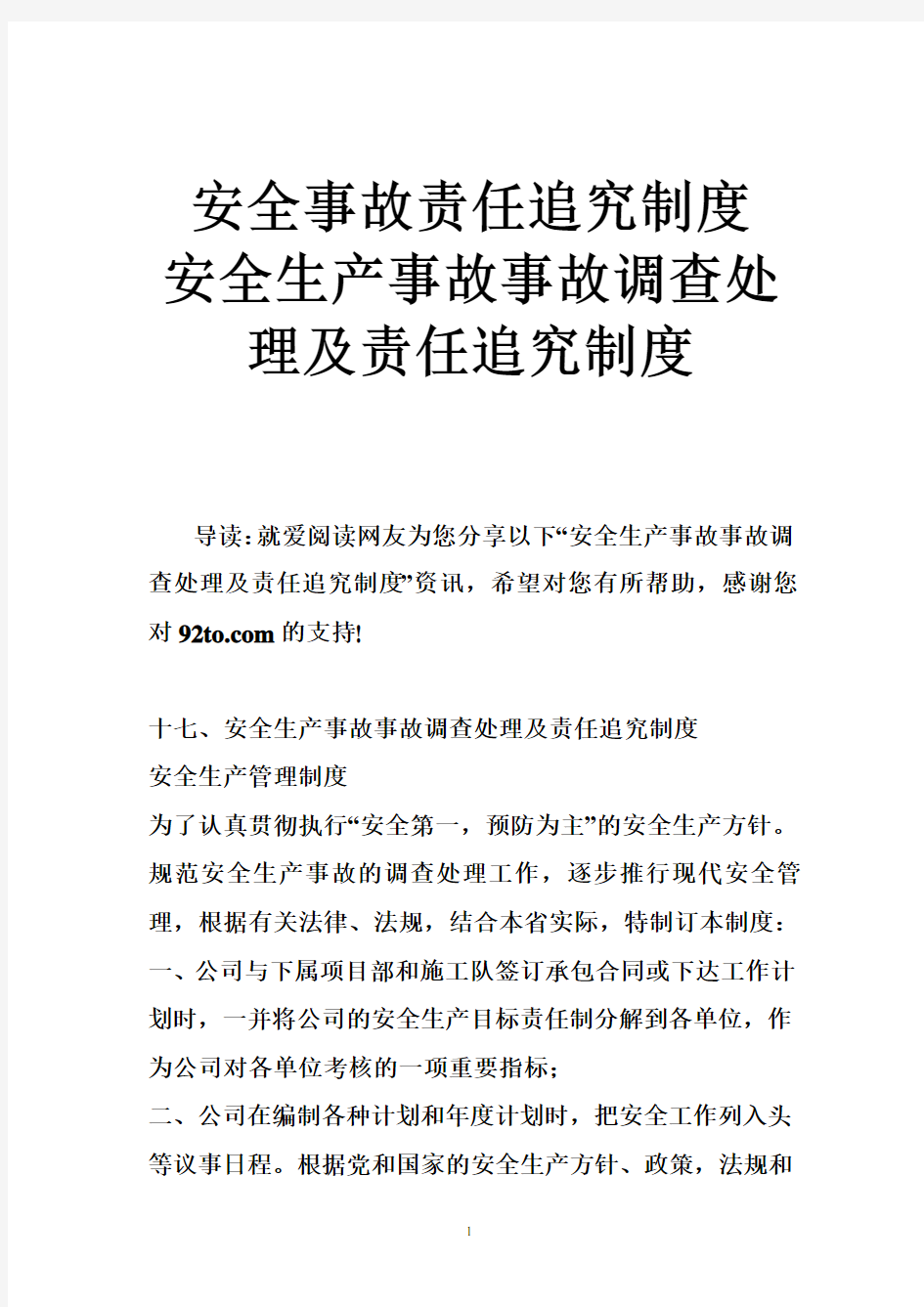 安全事故责任追究制度 安全生产事故事故调查处理及责任追究制度