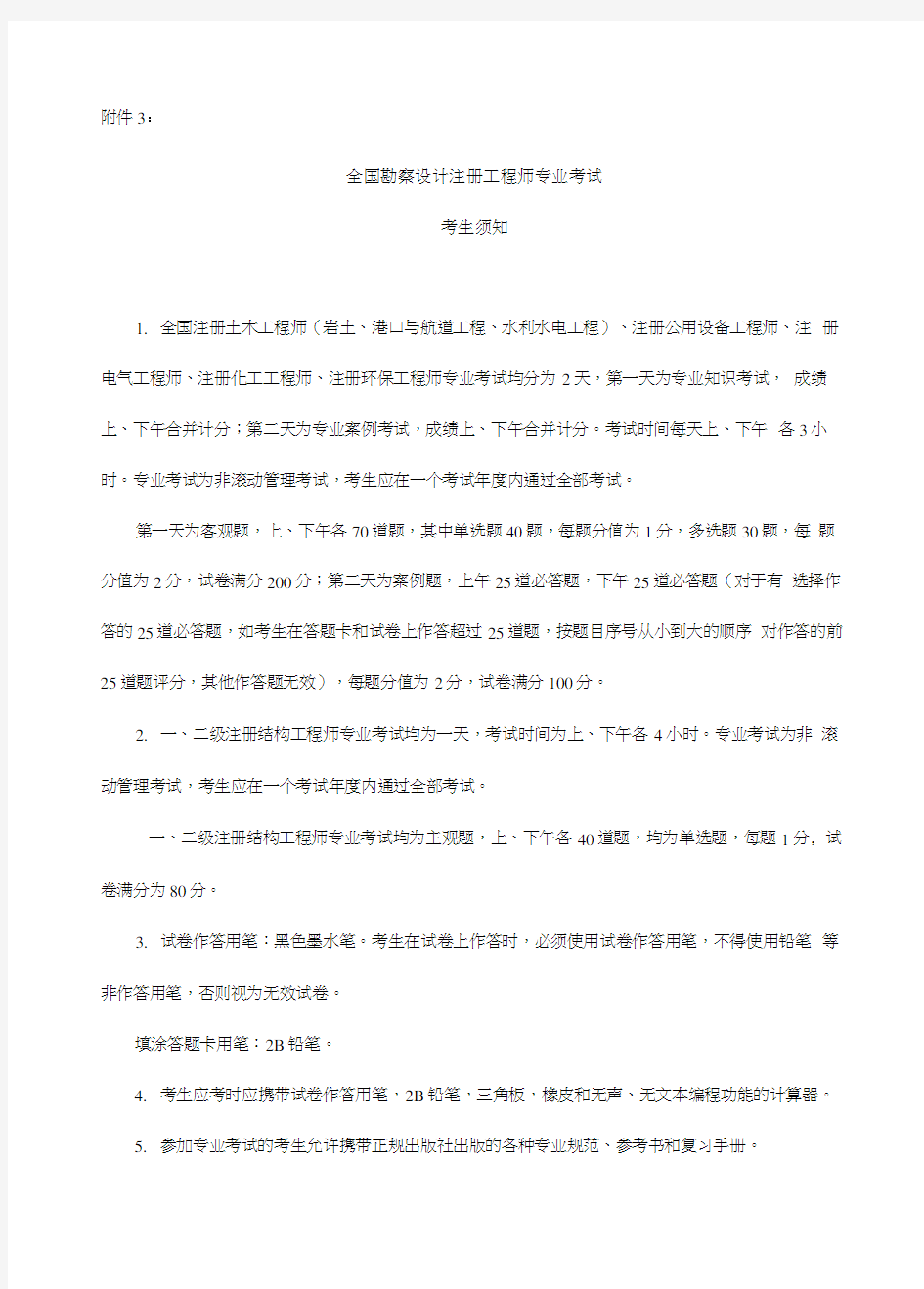 全国勘察设计注册工程师专业考试.doc