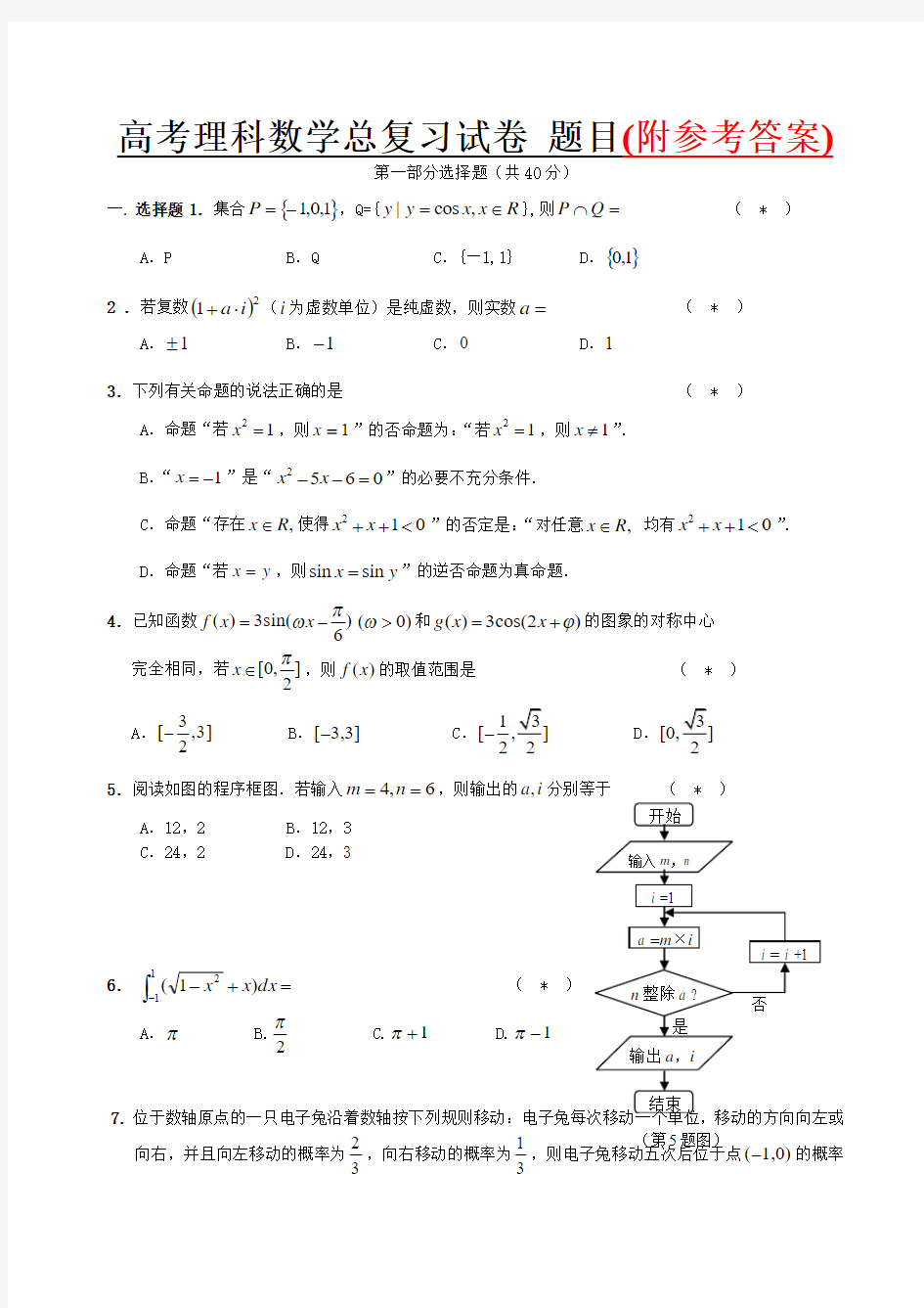 人教版2018最新高考理科数学总复习试卷第卷题目及其答案(1)Word版