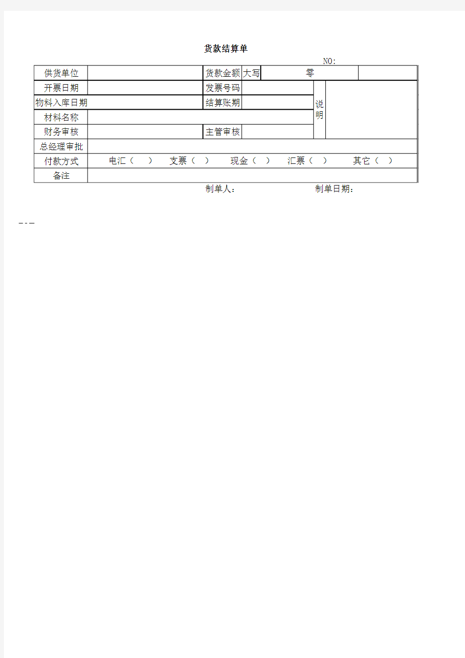 货款结算单模板