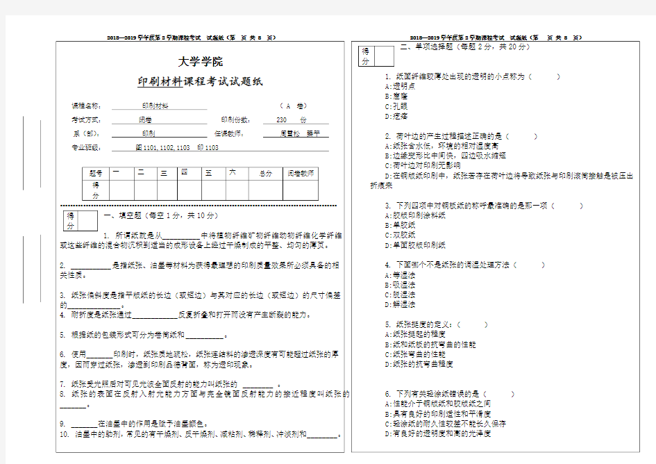 《印刷材料学》考试试卷及答案