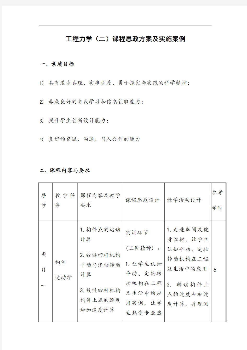 课程思政方案及实施案例(工程力学(二))