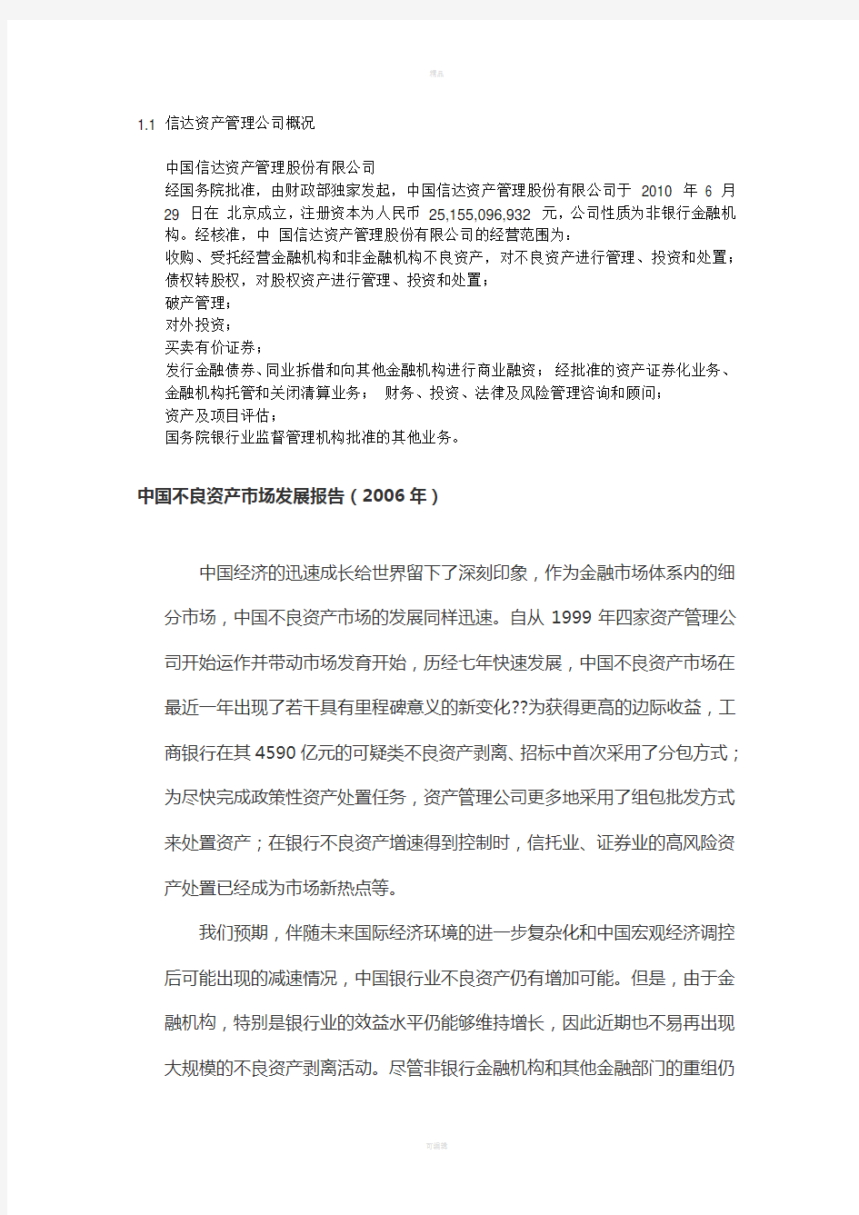 信达资产管理公司最全资料(介绍-笔试-面经)