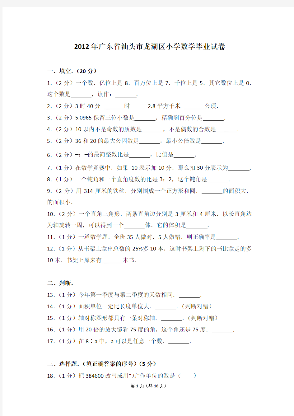 2012年广东省汕头市龙湖区小学数学毕业试卷