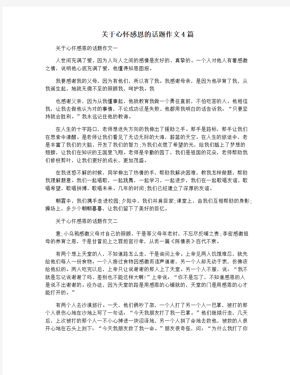 关于心怀感恩的话题作文4篇