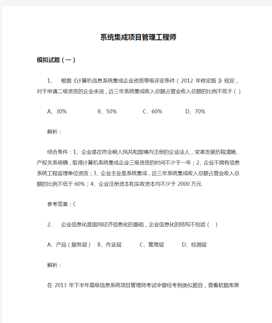 系统集成项目管理工程师题库(一)