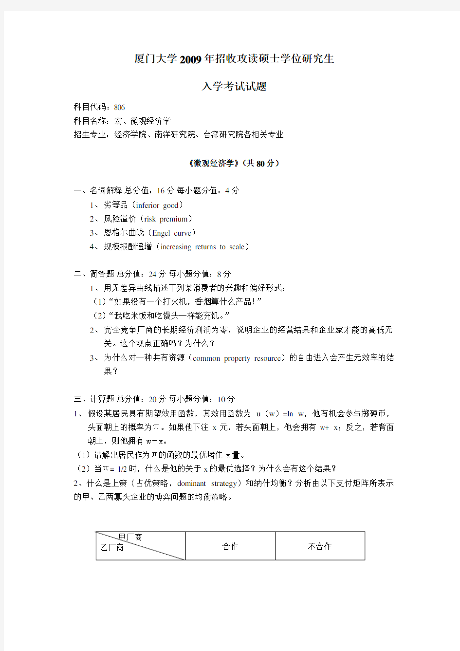 厦大经济学各专业考研历年真题 (4)