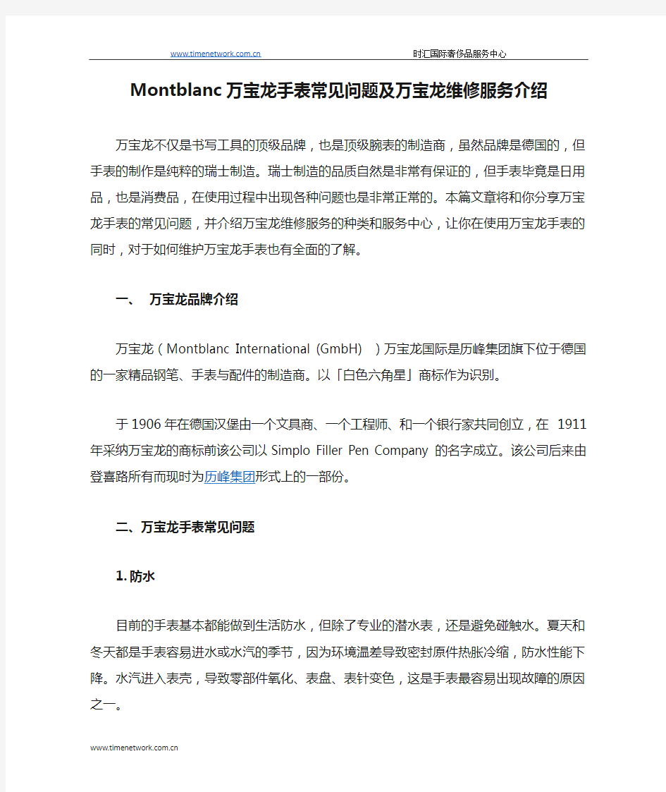 Montblanc万宝龙手表常见问题及万宝龙维修服务介绍