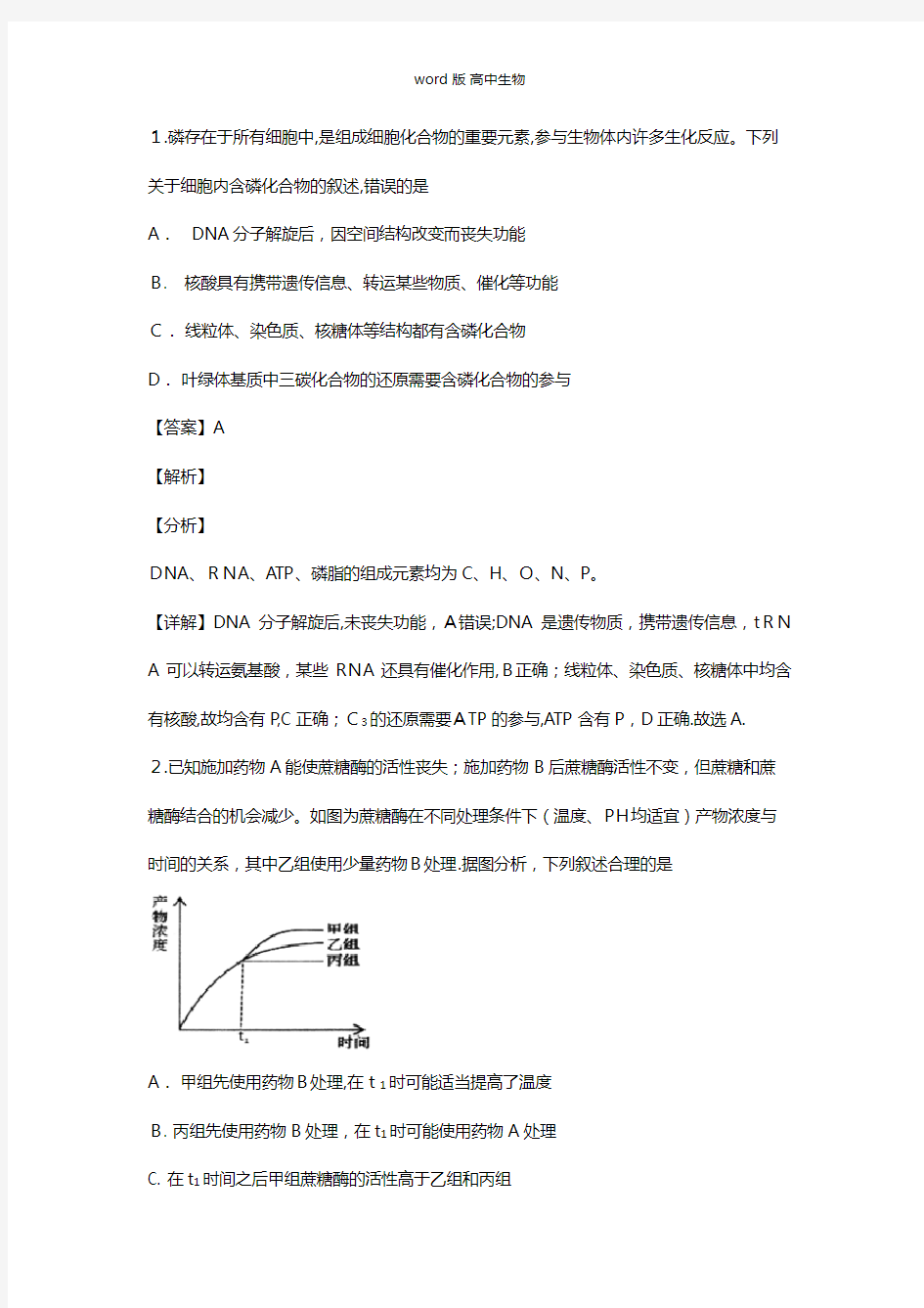 山东省青岛市最新高三3月教学质量检测一模试卷生物 解析版