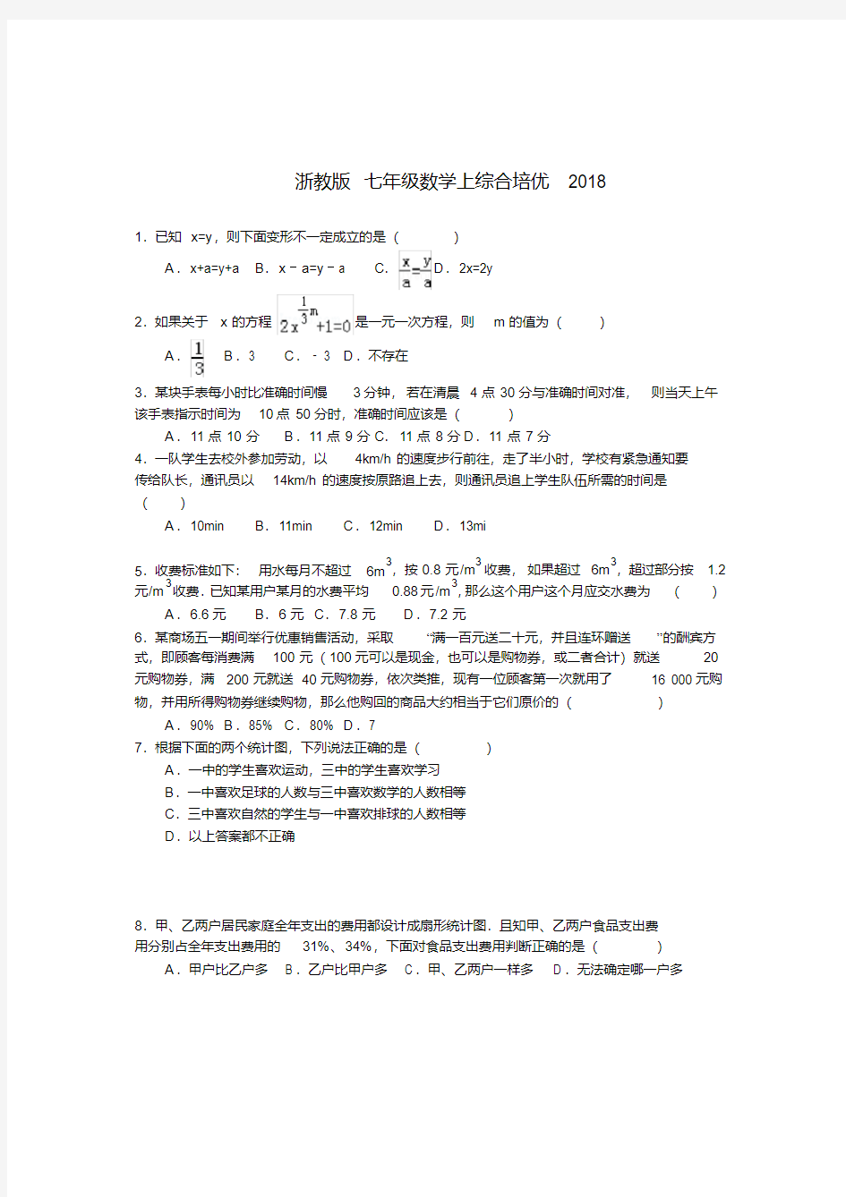 浙教版七年级数学上综合培优2018