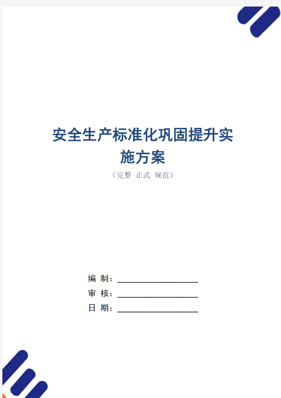 安全生产标准化巩固提升实施方案