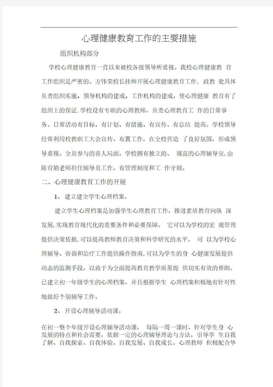 心理健康教育工作的主要措施