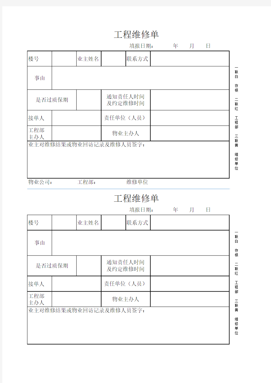 物业工程报修单