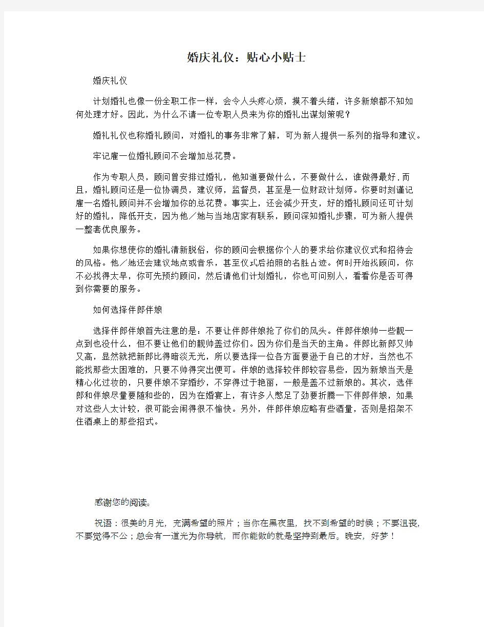 婚庆礼仪：贴心小贴士