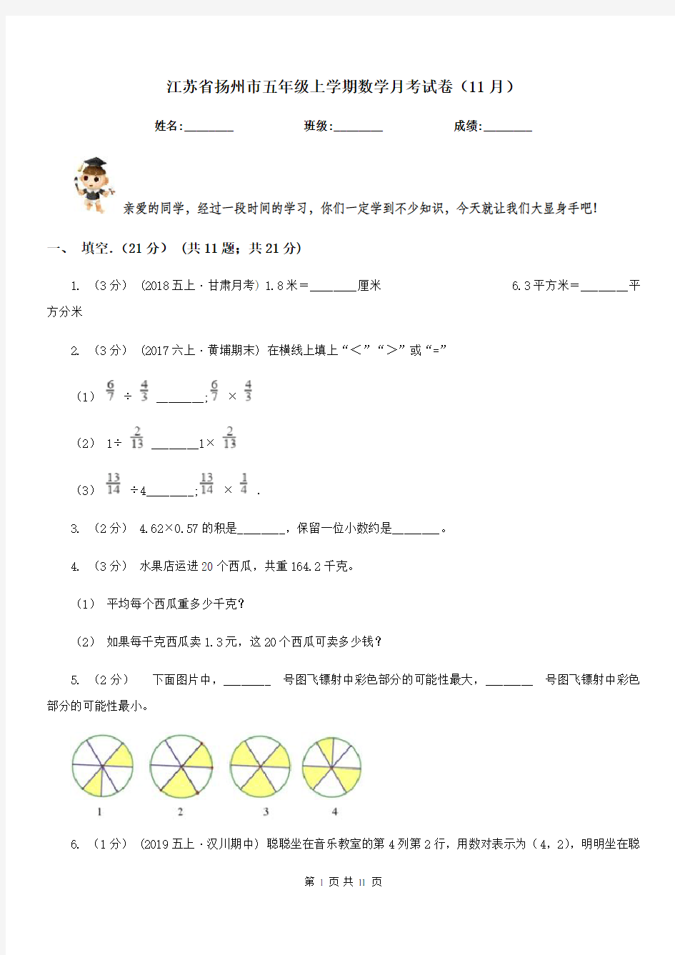 江苏省扬州市五年级上学期数学月考试卷(11月)