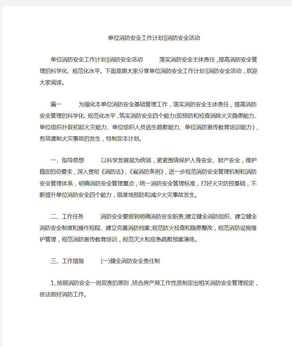 单位消防安全工作计划--消防安全活动