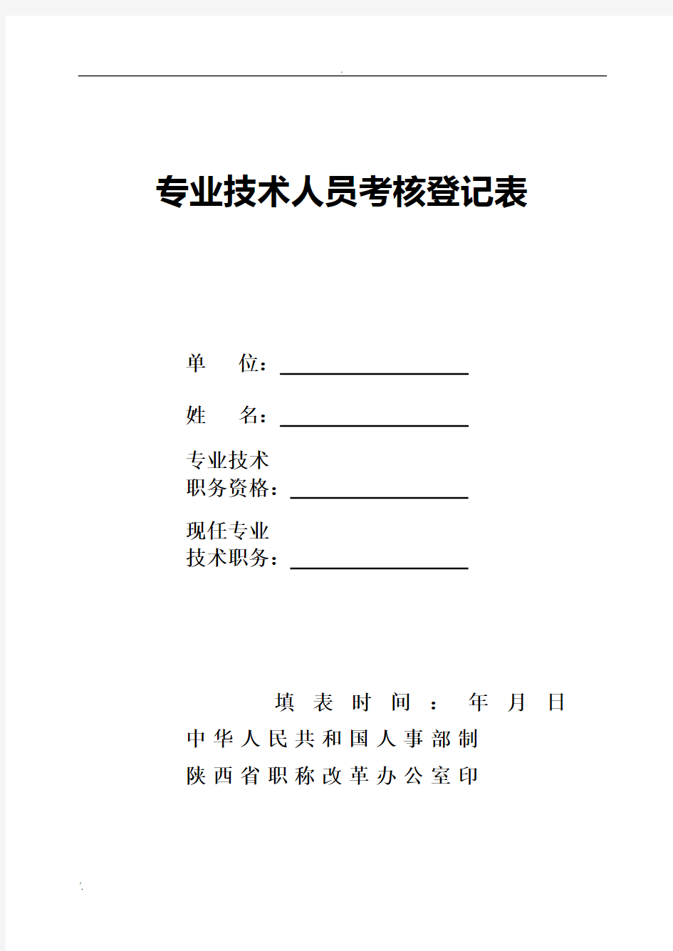 陕西省专业技术人员考核登记表